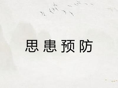 思患预防