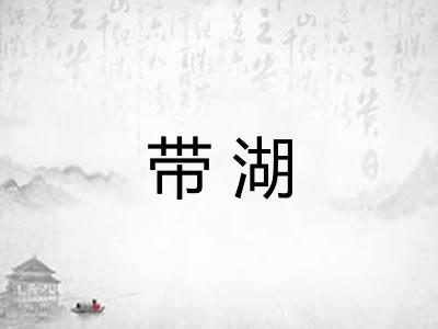 带湖 带湖