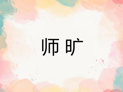 师旷