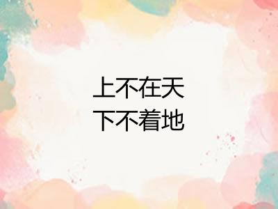 上不在天下不着地