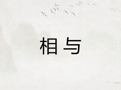 相与