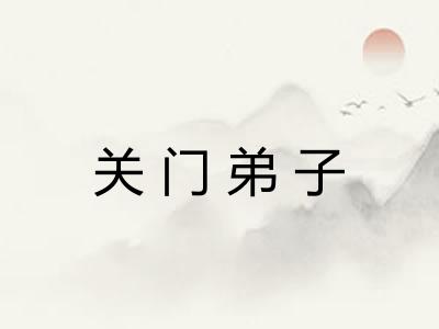 关门弟子