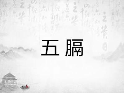 五膈 五膈