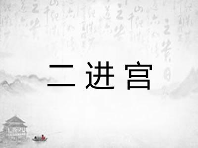 二进宫 二进宫