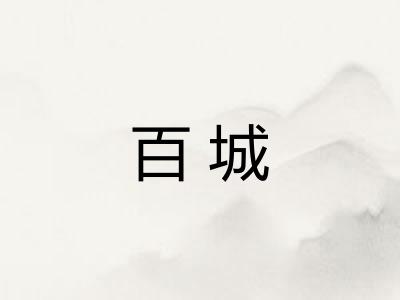 百城
