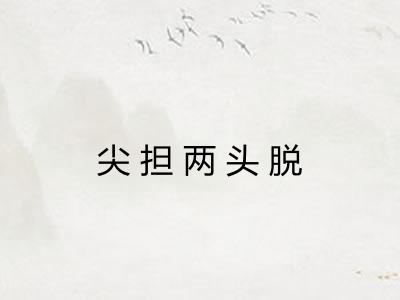 尖担两头脱 尖担两头脱
