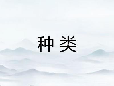 种类 种类