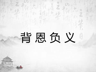 背恩负义 背恩负义