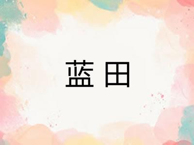 蓝田