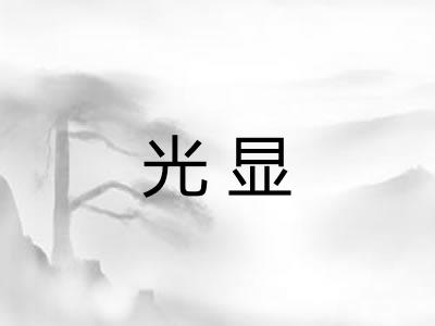 光显 光显