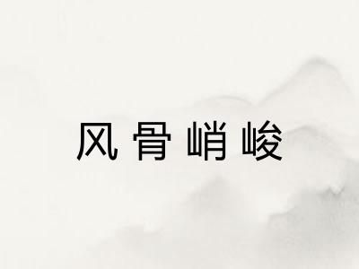 风骨峭峻