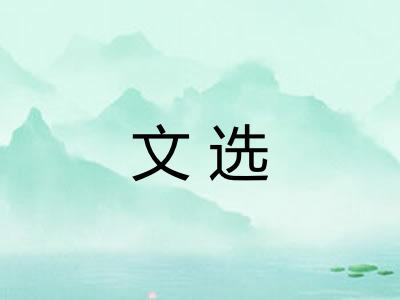 文选 文选