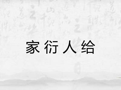 家衍人给