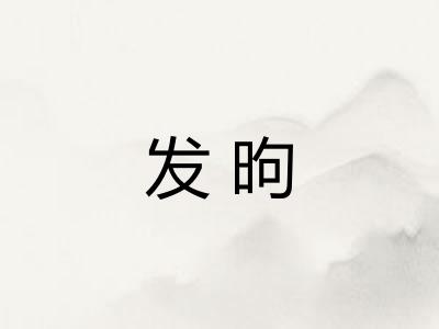 发昫 发昫