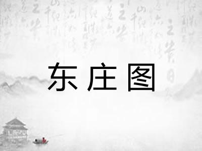 东庄图 东庄图