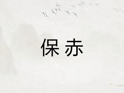 保赤