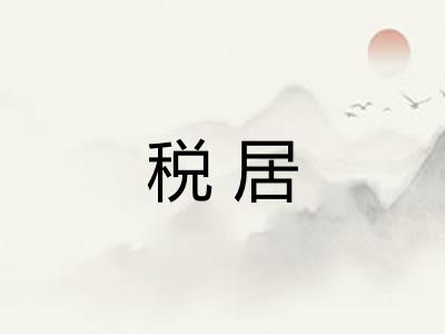 税居