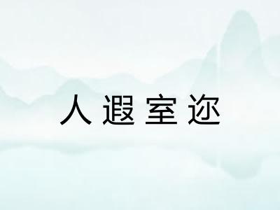 人遐室迩