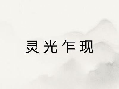 灵光乍现 灵光乍现