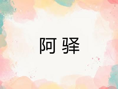 阿驿