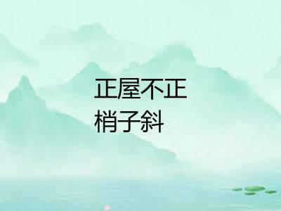 正屋不正梢子斜