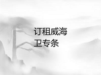 订租威海卫专条