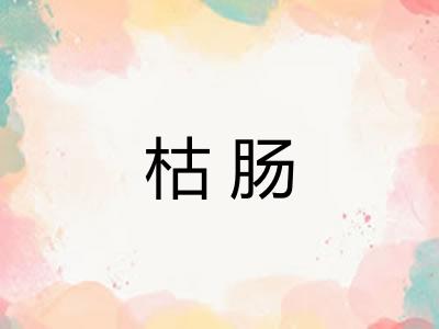 枯肠