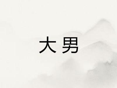 大男