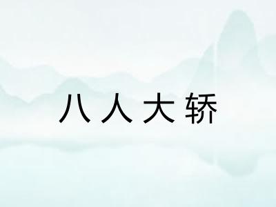 八人大轿 八人大轿