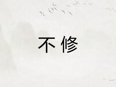 不修