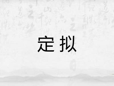 定拟