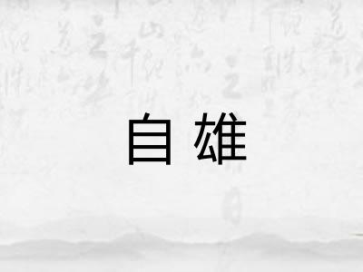 自雄