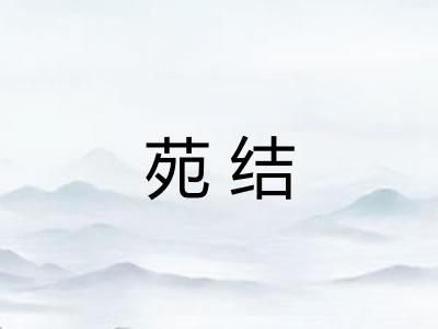 苑结