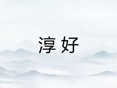 淳好 淳好