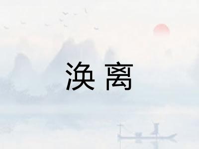 涣离