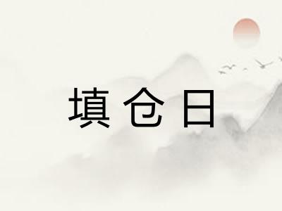 填仓日