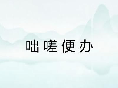 咄嗟便办 咄嗟便办