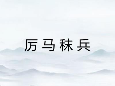 厉马秣兵 厉马秣兵