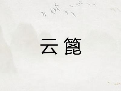 云篦