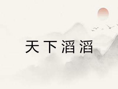 天下滔滔
