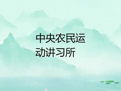 中央农民运动讲习所