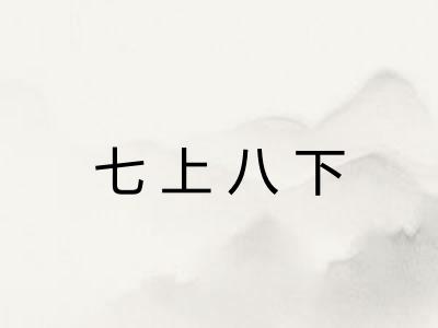 七上八下