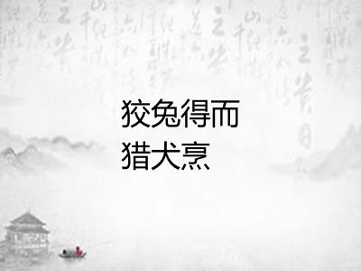 狡兔得而猎犬烹