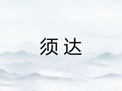 须达