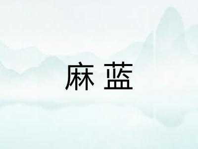 麻蓝 麻蓝