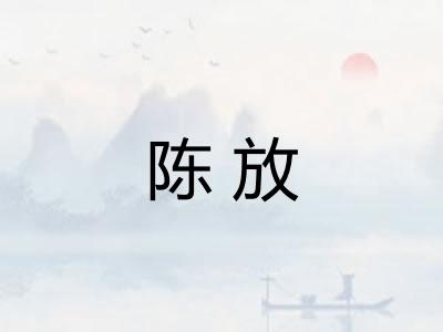 陈放