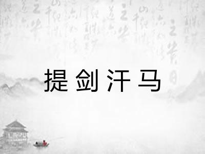 提剑汗马