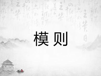 模则