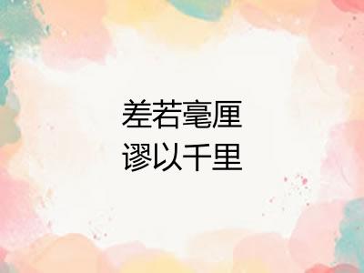 差若毫厘谬以千里