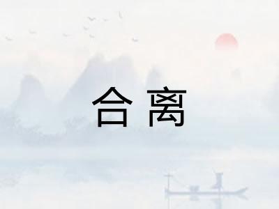 合离